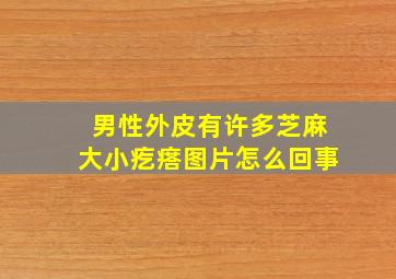 男性外皮有许多芝麻大小疙瘩图片怎么回事