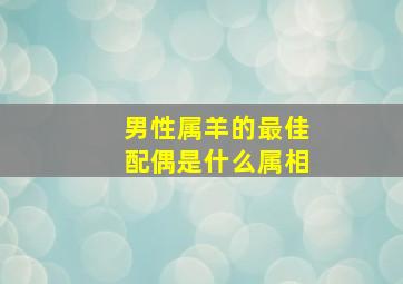 男性属羊的最佳配偶是什么属相