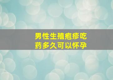 男性生殖疱疹吃药多久可以怀孕