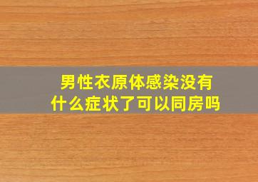 男性衣原体感染没有什么症状了可以同房吗