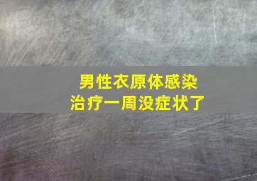 男性衣原体感染治疗一周没症状了