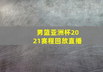 男篮亚洲杯2021赛程回放直播