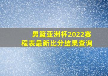 男篮亚洲杯2022赛程表最新比分结果查询