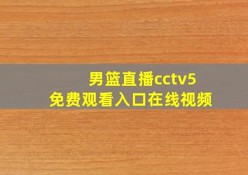 男篮直播cctv5免费观看入口在线视频