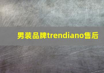 男装品牌trendiano售后