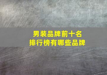 男装品牌前十名排行榜有哪些品牌