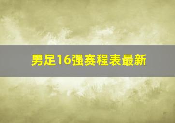 男足16强赛程表最新