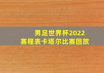 男足世界杯2022赛程表卡塔尔比赛回放