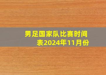 男足国家队比赛时间表2024年11月份