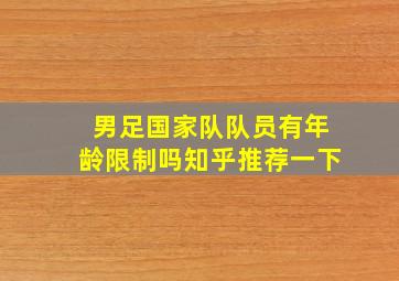 男足国家队队员有年龄限制吗知乎推荐一下