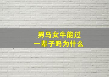 男马女牛能过一辈子吗为什么