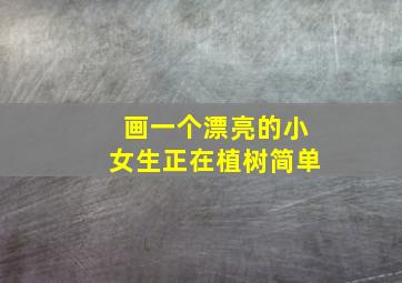 画一个漂亮的小女生正在植树简单