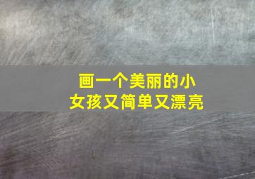 画一个美丽的小女孩又简单又漂亮