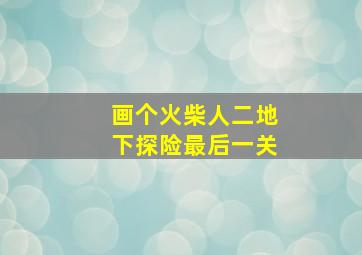 画个火柴人二地下探险最后一关