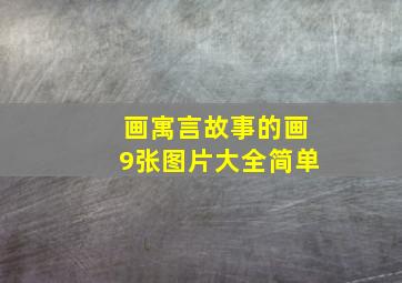 画寓言故事的画9张图片大全简单