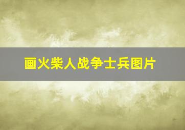 画火柴人战争士兵图片