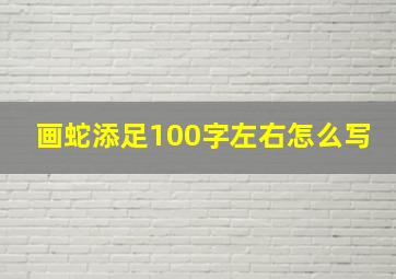 画蛇添足100字左右怎么写