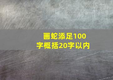 画蛇添足100字概括20字以内