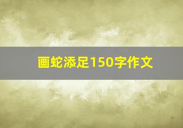 画蛇添足150字作文