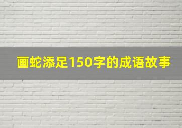 画蛇添足150字的成语故事