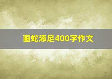 画蛇添足400字作文