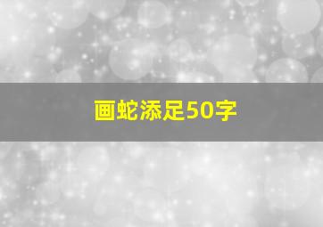 画蛇添足50字