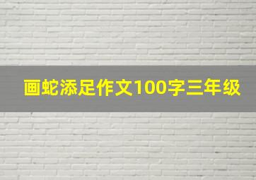 画蛇添足作文100字三年级