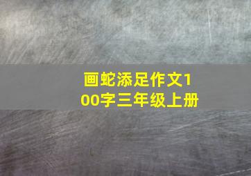 画蛇添足作文100字三年级上册