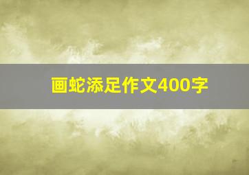 画蛇添足作文400字