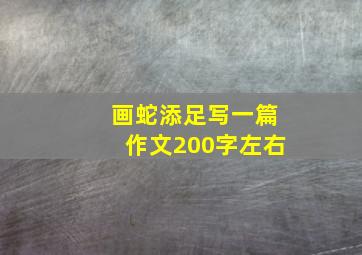 画蛇添足写一篇作文200字左右