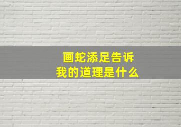 画蛇添足告诉我的道理是什么