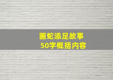 画蛇添足故事50字概括内容