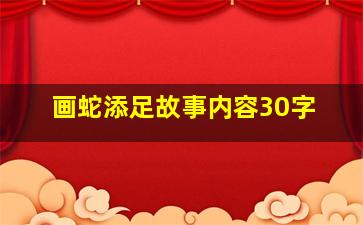 画蛇添足故事内容30字