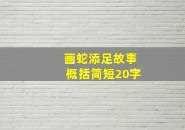 画蛇添足故事概括简短20字