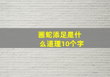 画蛇添足是什么道理10个字