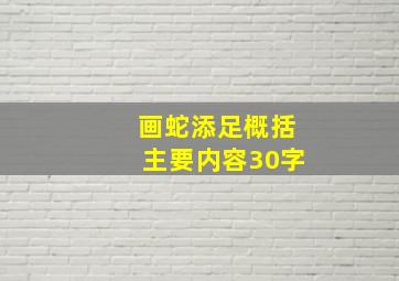 画蛇添足概括主要内容30字