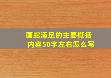 画蛇添足的主要概括内容50字左右怎么写