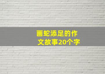 画蛇添足的作文故事20个字