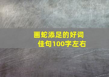 画蛇添足的好词佳句100字左右