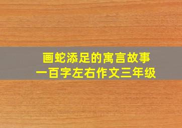 画蛇添足的寓言故事一百字左右作文三年级