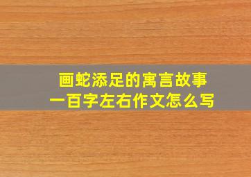 画蛇添足的寓言故事一百字左右作文怎么写