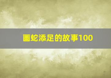 画蛇添足的故事100