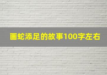 画蛇添足的故事100字左右