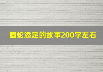 画蛇添足的故事200字左右