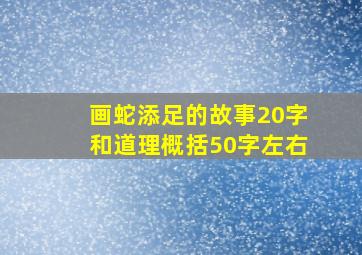 画蛇添足的故事20字和道理概括50字左右