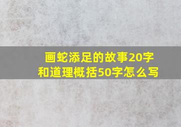 画蛇添足的故事20字和道理概括50字怎么写