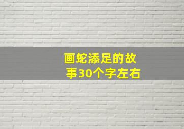 画蛇添足的故事30个字左右