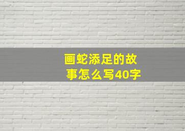 画蛇添足的故事怎么写40字