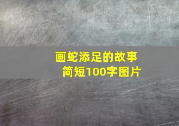 画蛇添足的故事简短100字图片