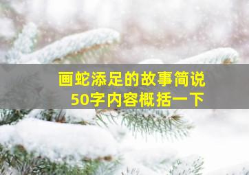 画蛇添足的故事简说50字内容概括一下